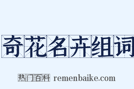 奇花名卉组词是什么意思的图片